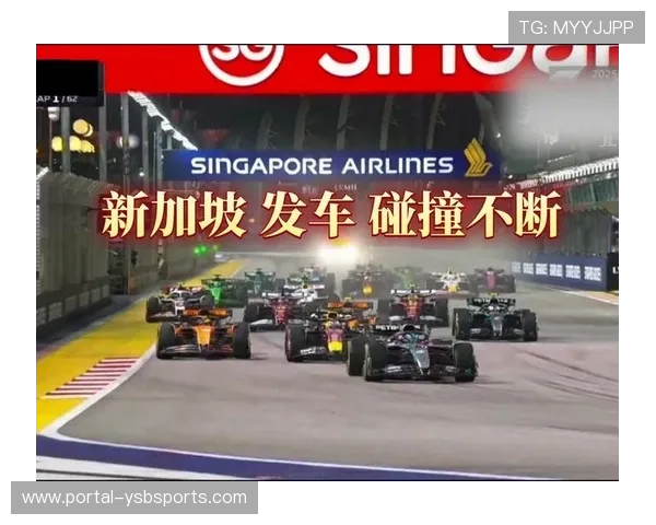 F1新加坡站首次连续两年比赛未出现安全车引发广泛关注
